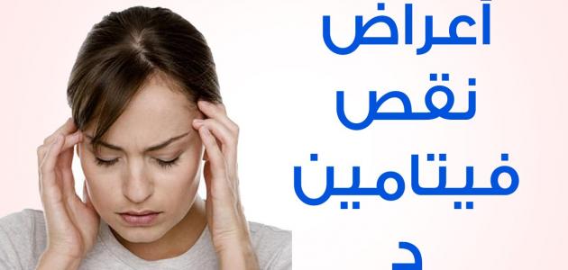 هل نقص فيتامين (د) يُسبب الإكتئاب